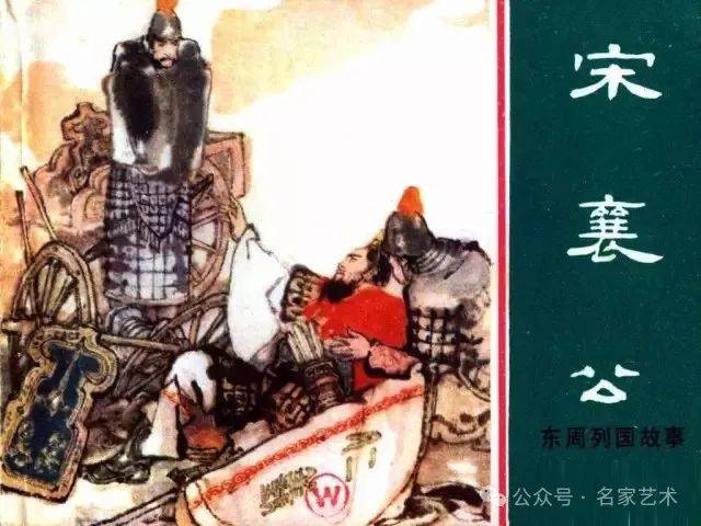 【名品视界】连环画名家名作:东周列国故事之 14《宋襄公》