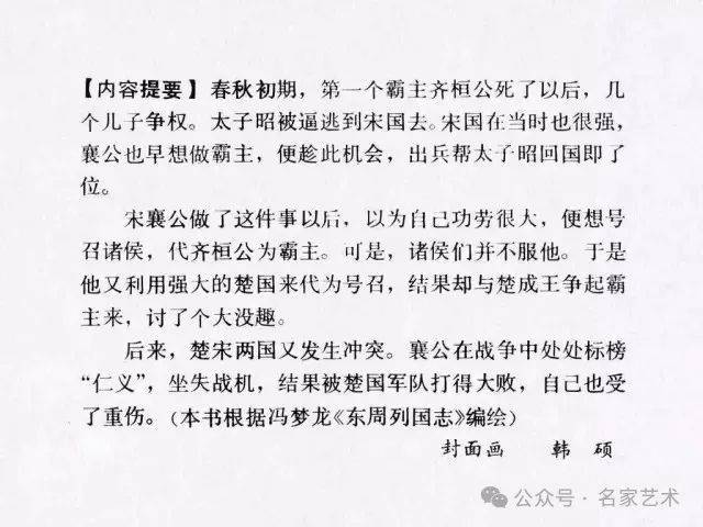 【名品视界】连环画名家名作:东周列国故事之 14《宋襄公》