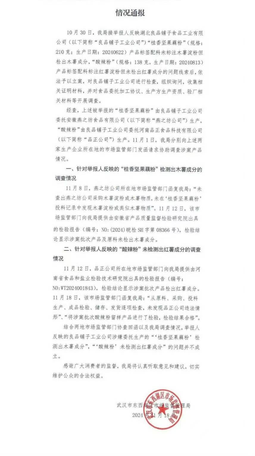 官方通报“酸辣粉事件”调查结果，良品铺子：将起诉两名举报人