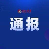 多名社区干部瓜分捐赠香烟？官方通报→