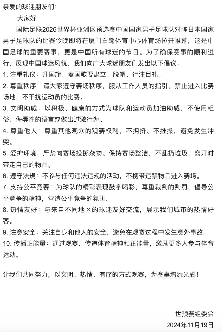 今晚国足对阵日本，官方：倡议文明观赛