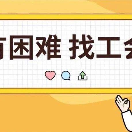 不仅仅是17.4万元爱心捐款｜有困难找工会