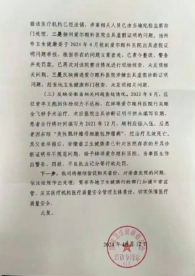 国家卫健委回复:多家爱尔眼科医院涉嫌出具虚假诊断证明(图2)