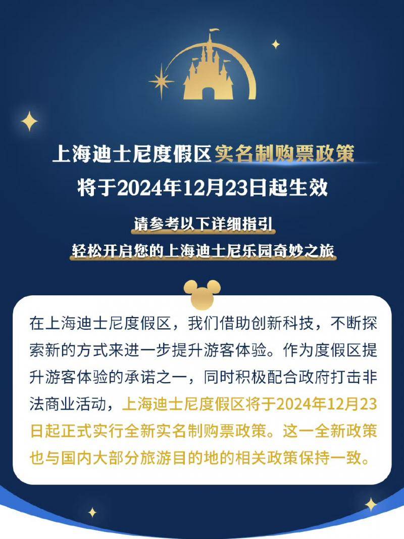 一人一日一证一门票 上海迪士尼正式实行实名制购票