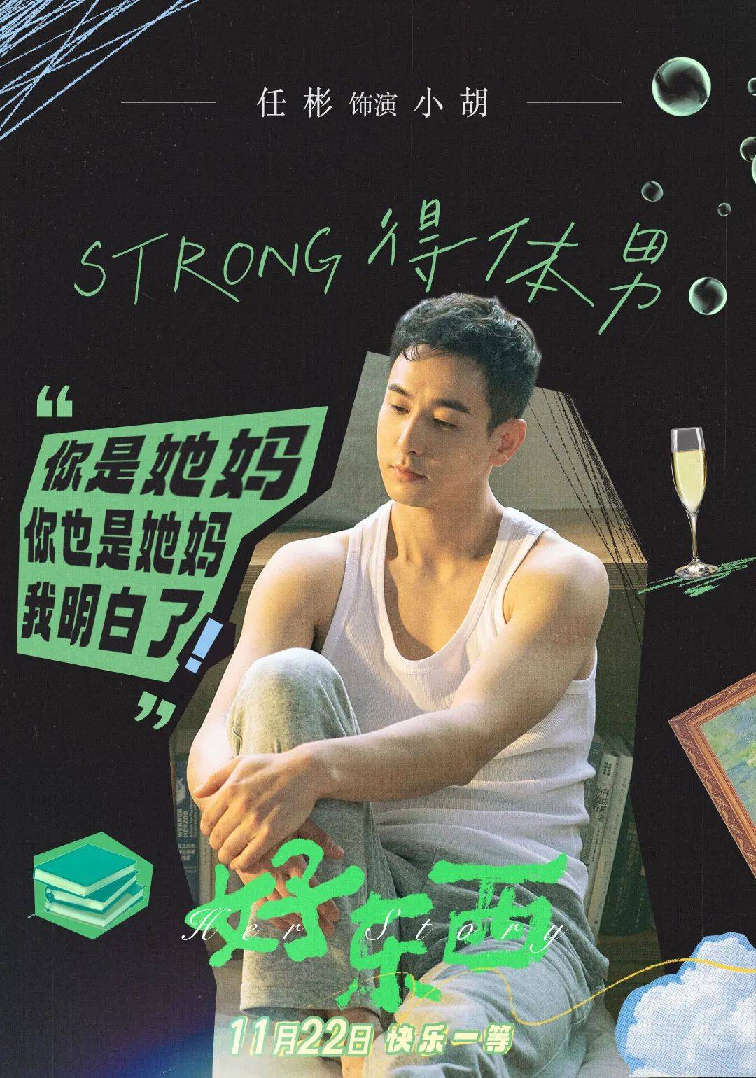 【预售开启】电影《好东西》定档11月22日，宋佳、钟楚曦演绎先锋女性_邵艺辉_王铁梅_影片