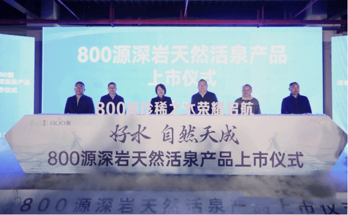 上市啦！ 家族喜添新成员 800源 酉阳800