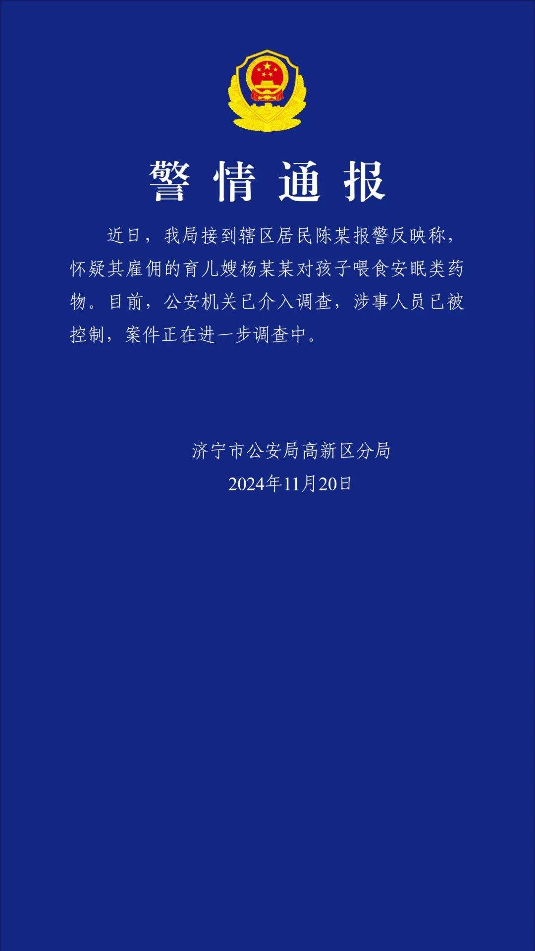 警方通报→ 育儿嫂给2个月婴儿喂安眠药