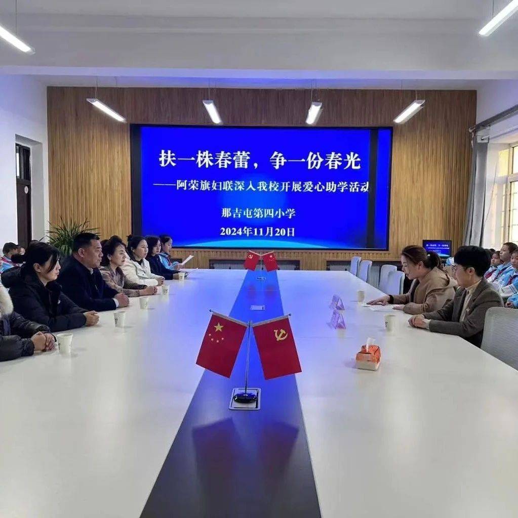 扶一株春蕾 争一份春光——阿荣旗妇联深入那吉屯第四小学开展爱心助学活动