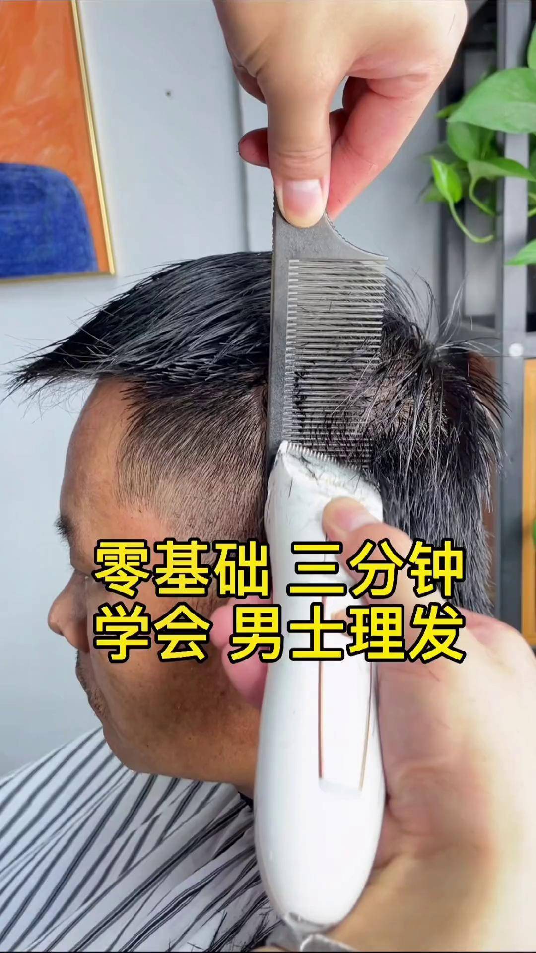 零基础剪发教程 理发教程 男士理发 郑州男士理发馆 男士发型