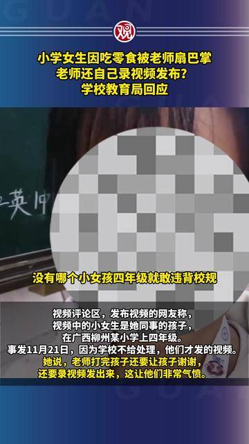 小学女生因吃零食被老师扇巴掌,老师还自己录视频发布?学校教育局回应