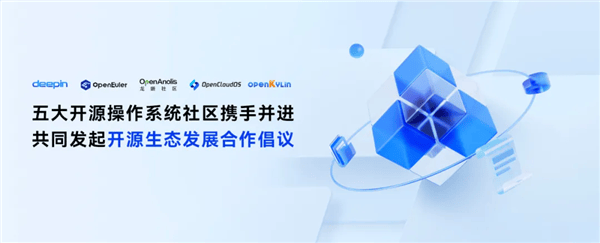 deepin、开源欧拉等五大开源操作系统社区联手！共同发起开源生态合作倡议