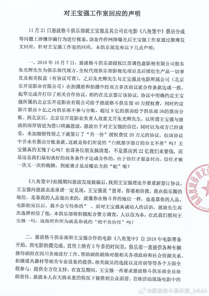 针对王宝强工作室回应，恩波格斗俱乐部发布声明