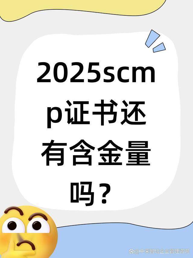 SCMP证书含金量分析_西安考点 SCMP 证书关于(含金量和通过率及费用)详细解读_SCMP认证政府部门支持