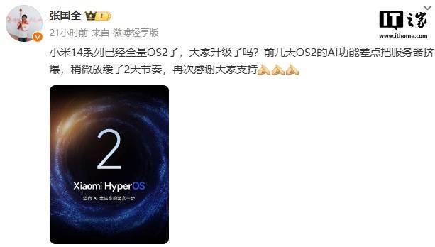 张国全：小米 14 系列手机已全量推送澎湃 OS 2