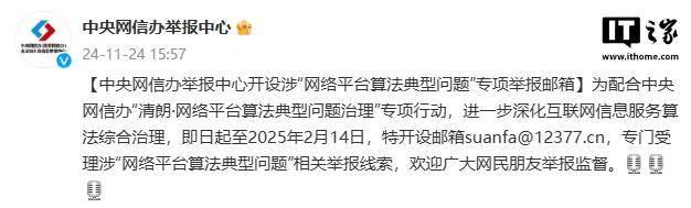 中央网信办举报中心开设涉“网络平台算法典型问题”专项举报邮箱