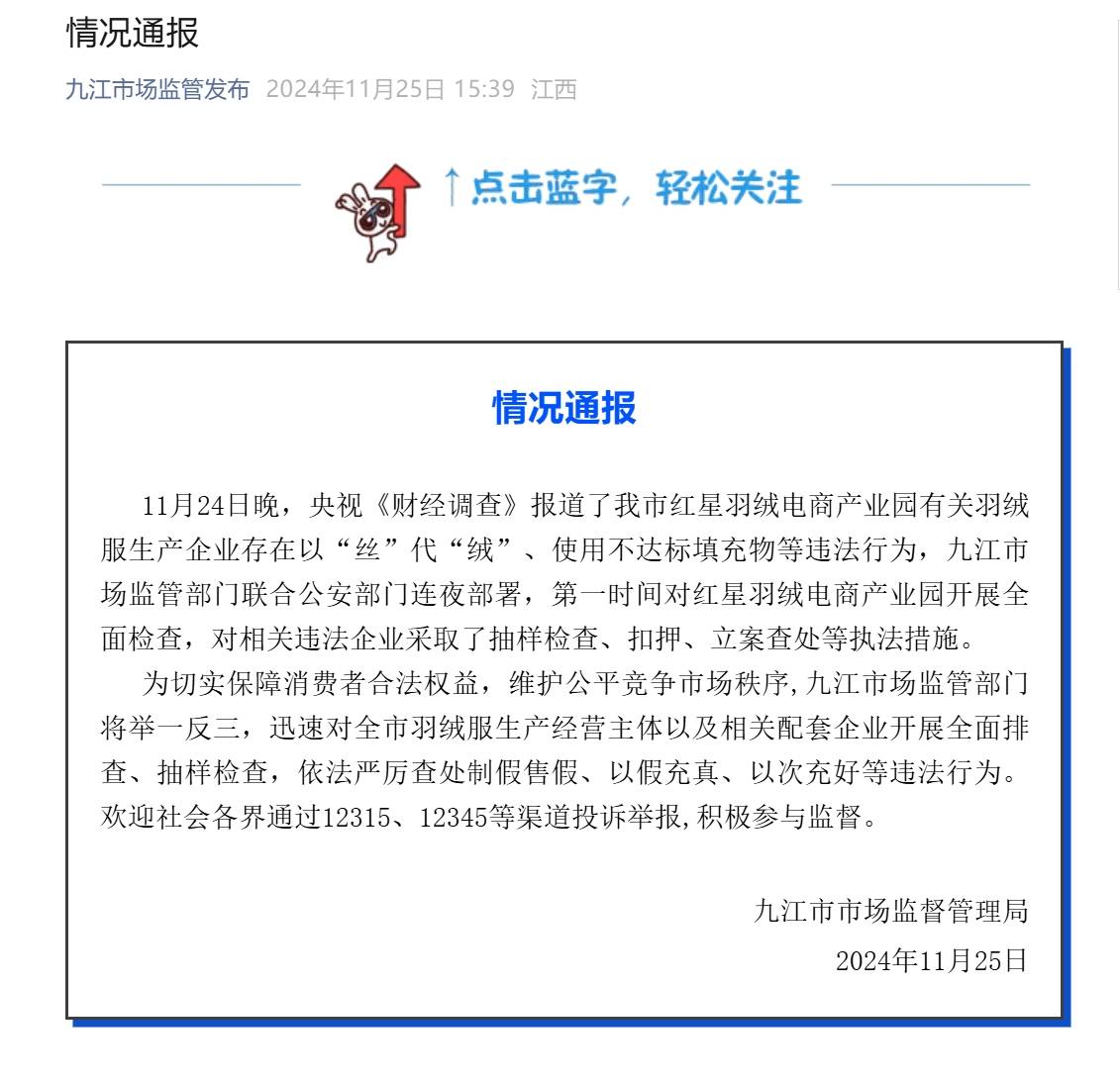 江西九江通报羽绒服生产企业以“丝”代“绒”问题：对相关违法企业进行扣押、立案查处等