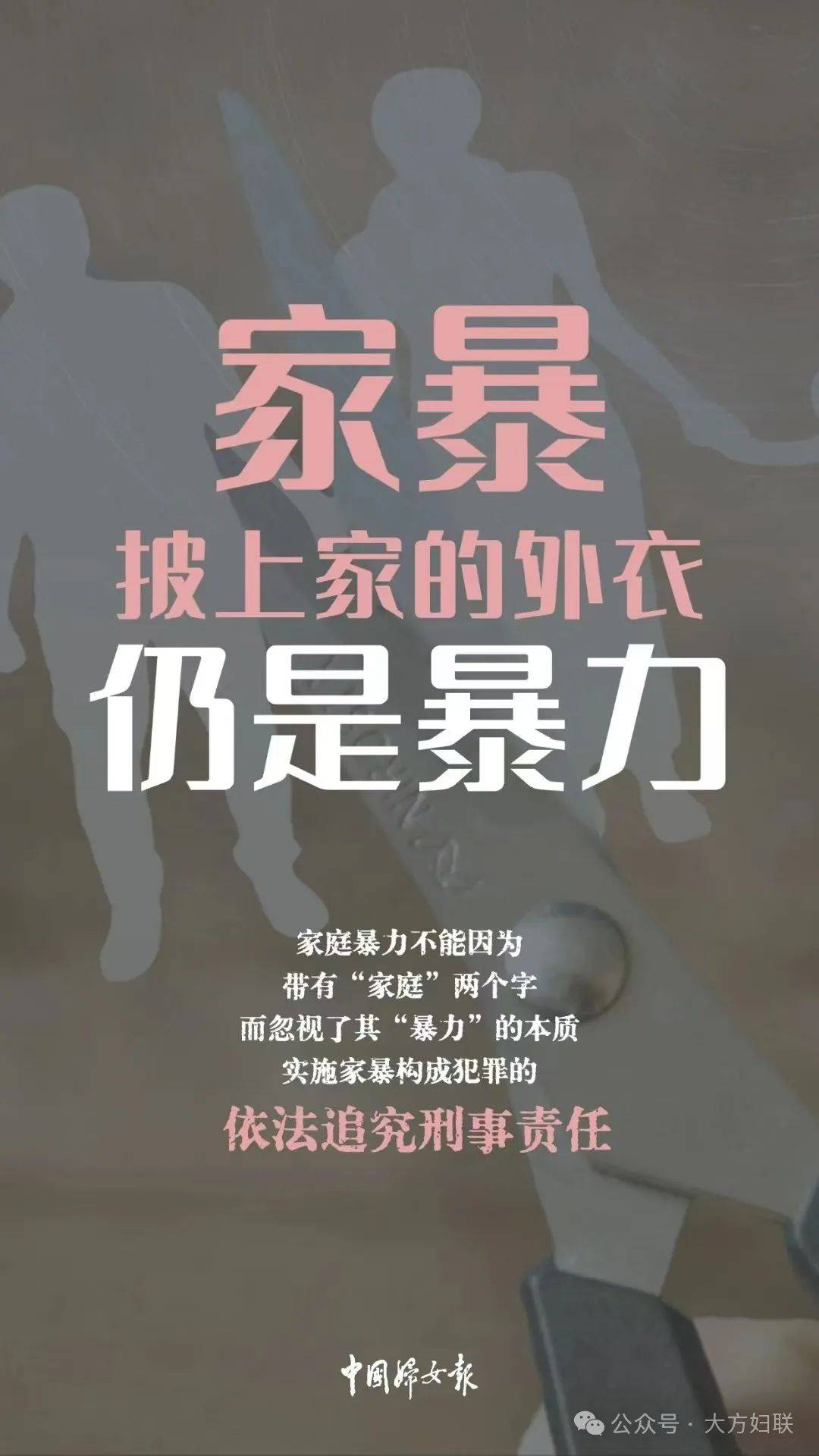 【国际反家暴日】向家暴勇敢说"不"!