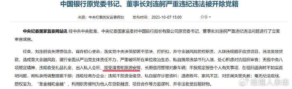 中国银行原董事长刘连舸被判了死缓 ,除了喜欢钱,还喜欢滑雪和美女 中国银行原董事长刘连舸被判了死缓 ,除了喜欢钱,还喜欢滑雪和美女