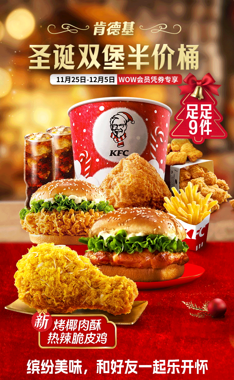 肯德基|缤纷圣诞大餐!39.9元圣诞疯狂拼!