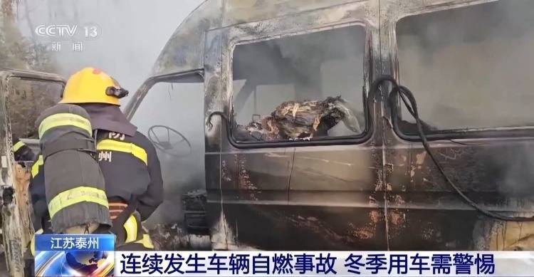 冬季汽车自燃高发 江苏一地连续发生多起！如何预防？