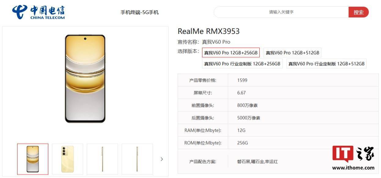 realme 真我 V60 Pro 手机现身电信产品库，售价 1599 元起