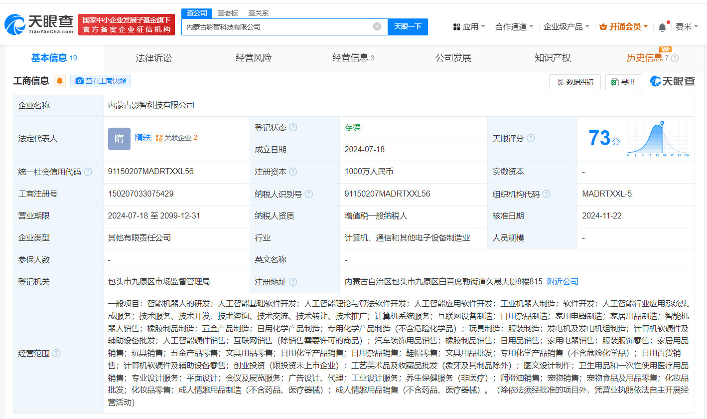 科大讯飞等入股内蒙古影智科技公司