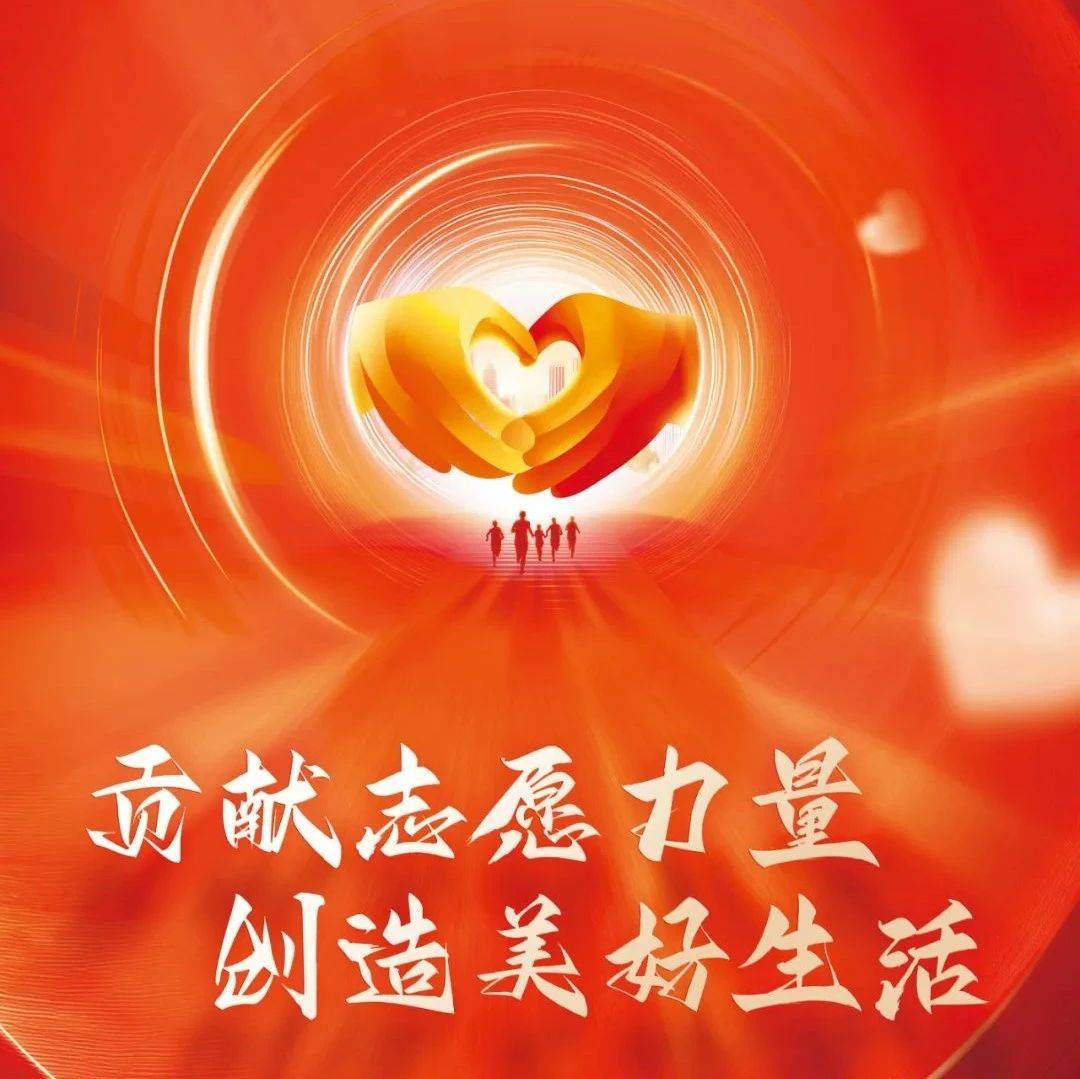 贡献志愿力量 创造美好生活｜2024年国际志愿者日活动主题发布