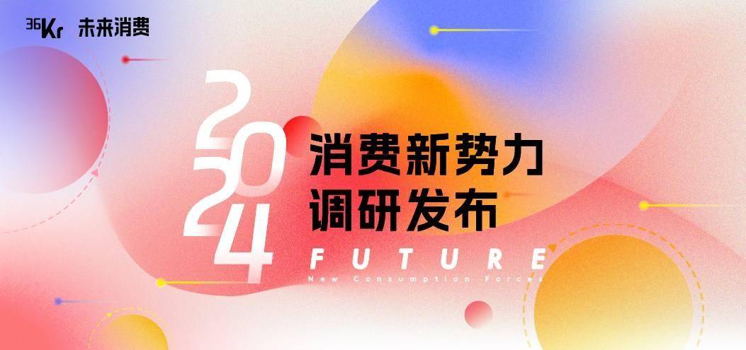 在雨中跳舞｜「FUTURE 2024」消费新势力名单正式揭晓