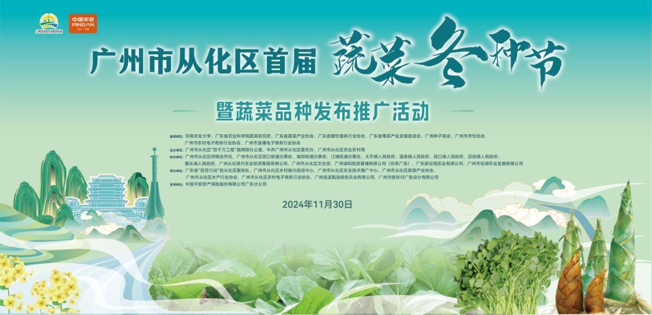 从化味道，与蔬有约！2024年首届蔬菜冬种节暨蔬菜品种发布推广活动30日举办