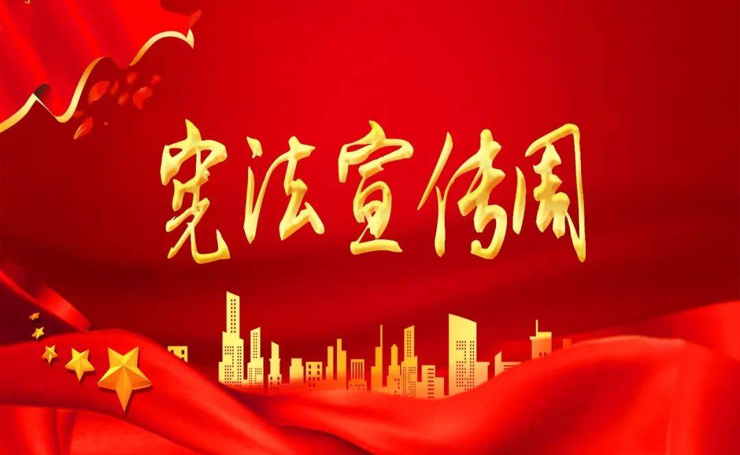 长桥街道宪法宣传周活动预告来啦!