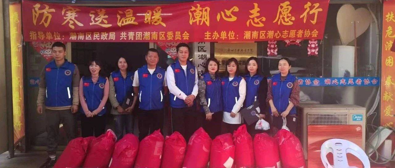 “防寒送温暖 潮心志愿行”志愿服务活动