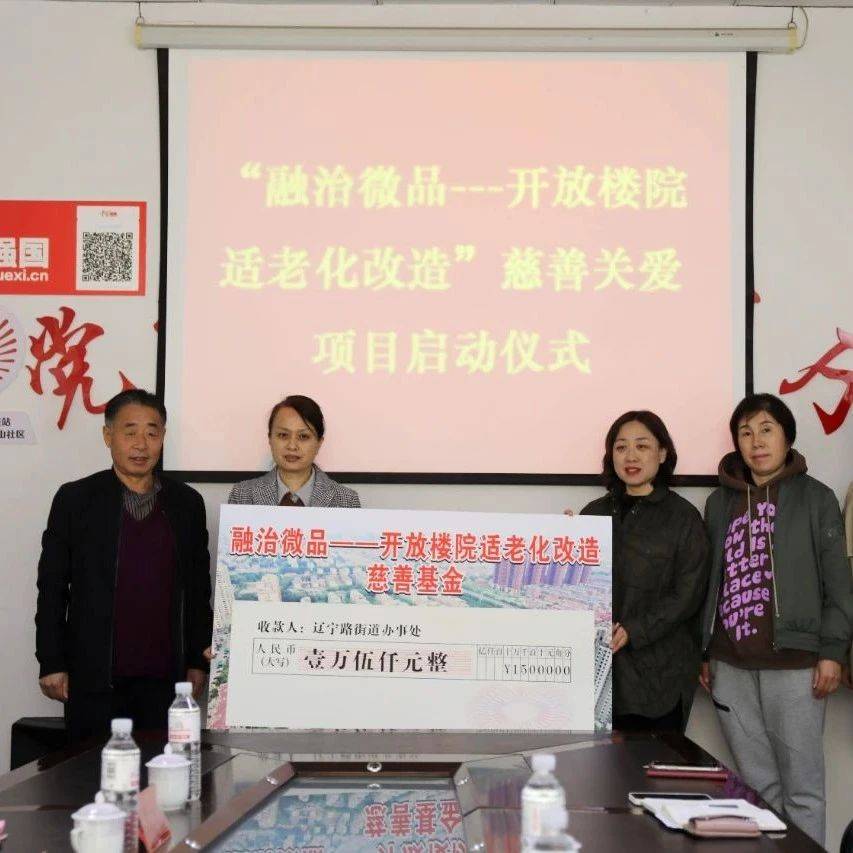 街道首个！“融治微品——开放楼院适老化改造”慈善关爱项目正式启动