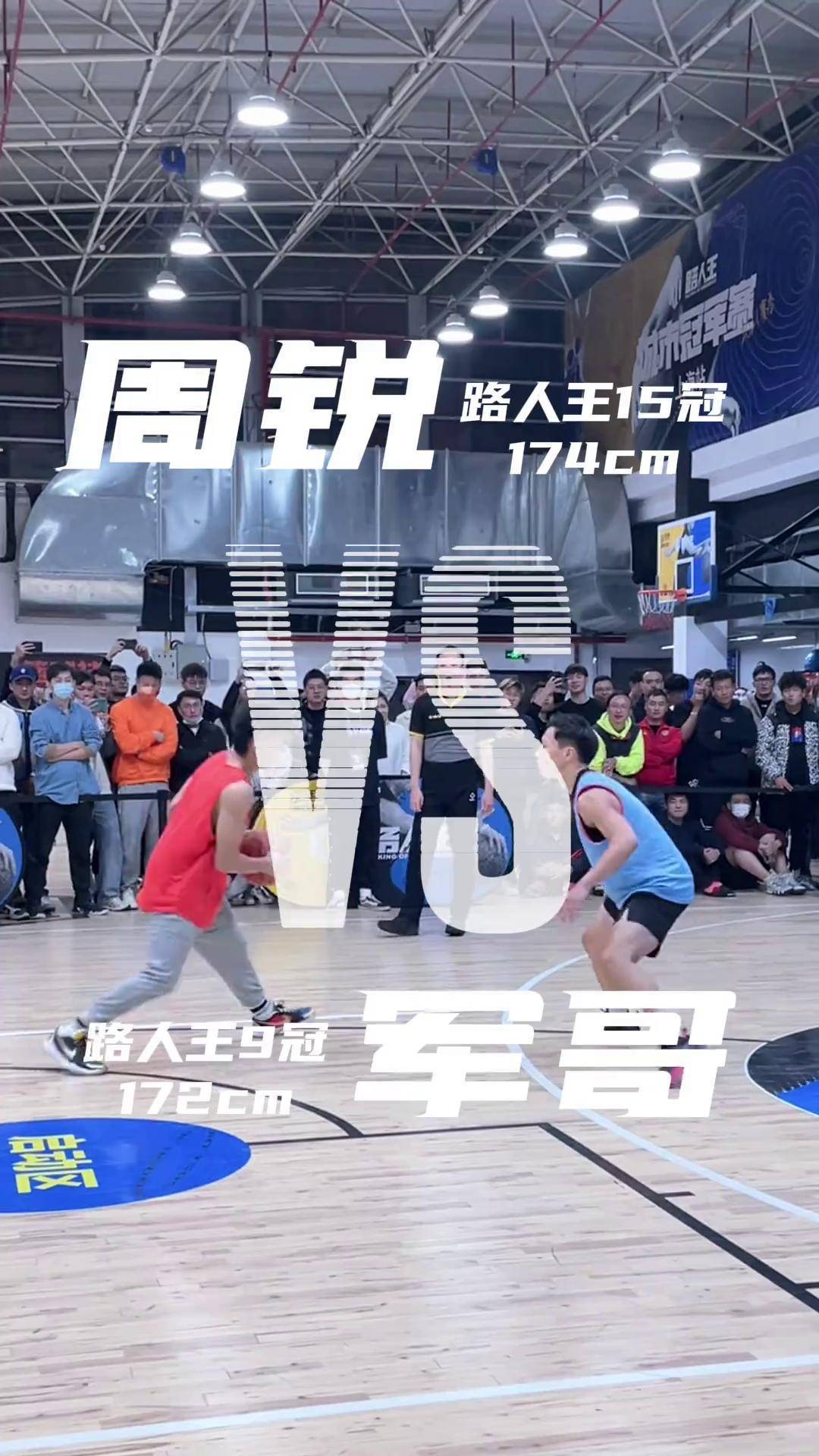 当174cmray-周锐 遇到172cm军哥篮球习惯过了头.