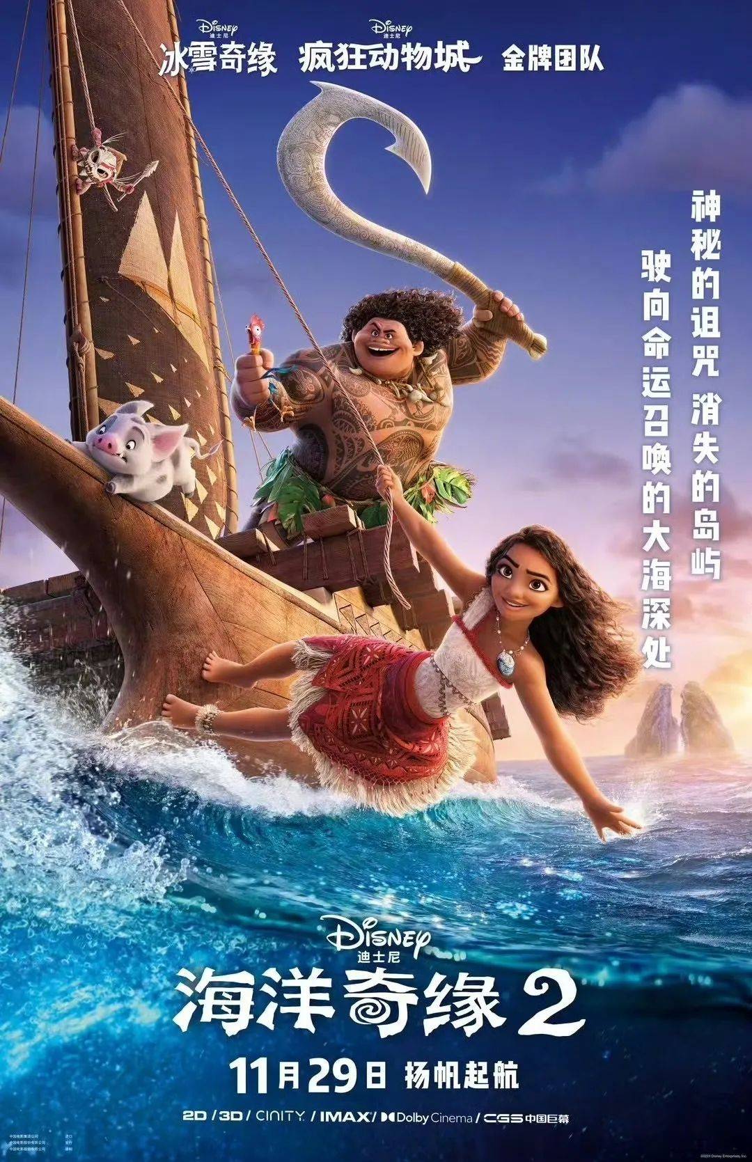 【正在热映】《海洋奇缘2》远航小队出发在即!