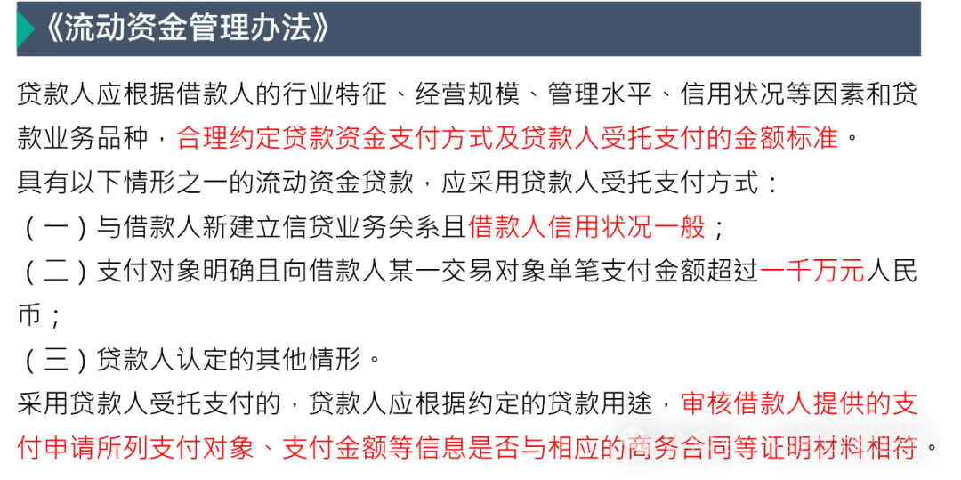 节上，关于受托支付，《流动资金贷款管理办法》也做了较为详细的要求。