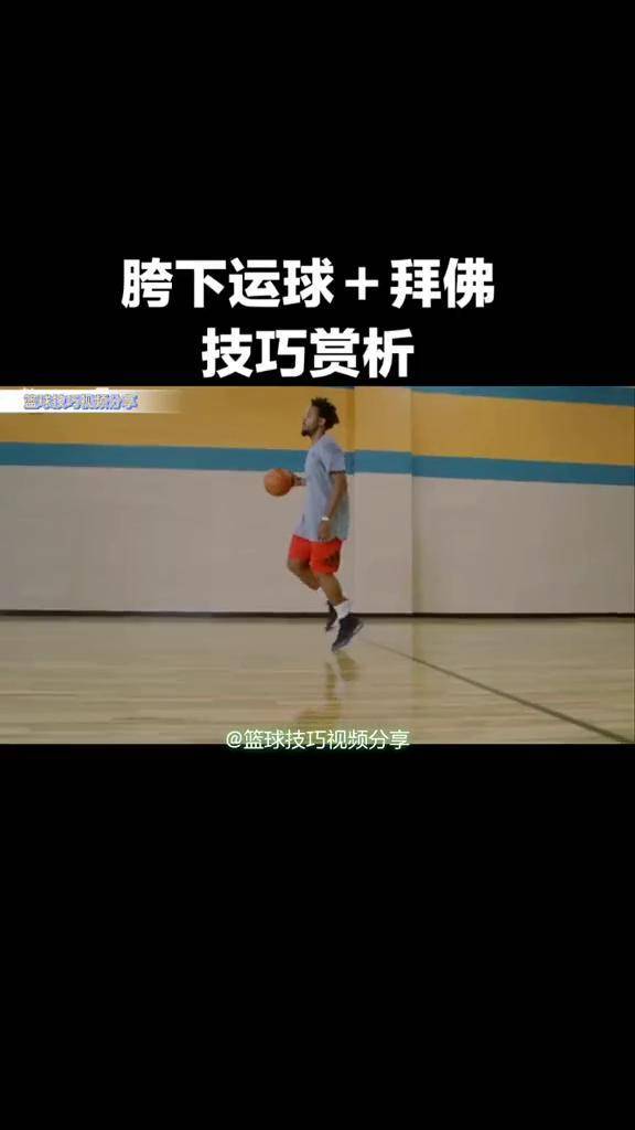 这样的拜佛假动作会不会更有迷惑性?篮球 曼巴学院