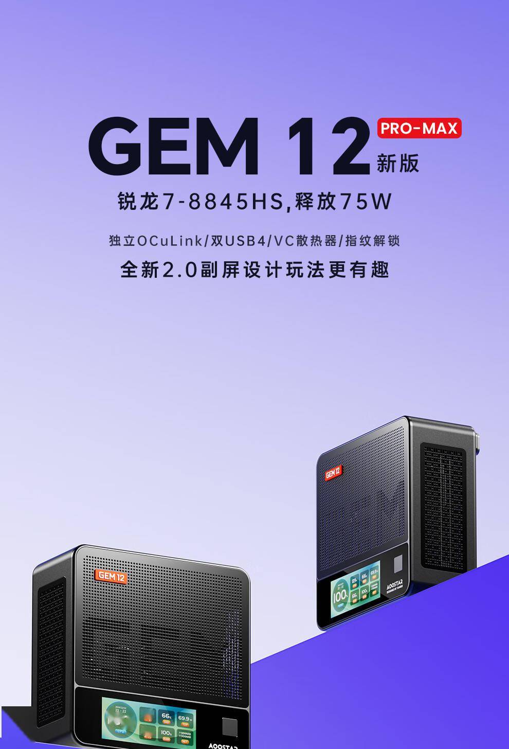 天钡推出GEM12 Pro Max迷你主机：R7 8845HS，前后双 USB 4