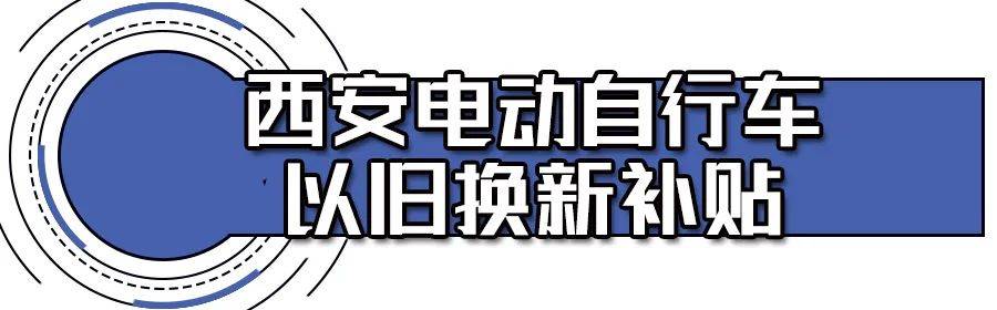 电竞竞猜下载明确了西安电动自行车充电收费标准(图1)