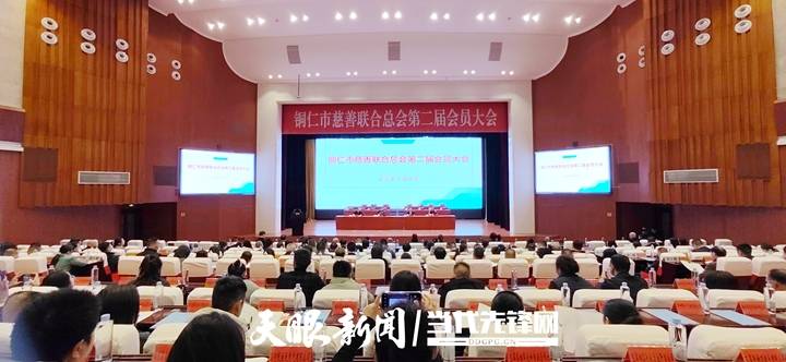 铜仁市慈善联合总会第二届会员大会在铜顺利召开