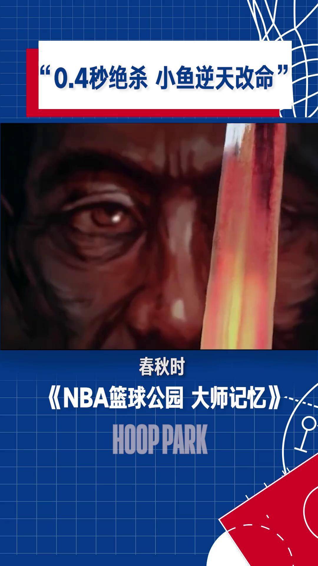 nba篮球公园大师记忆图片