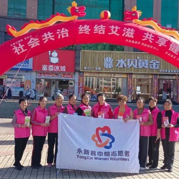 永新县巾帼志愿者协会开展“有爱无艾，为爱代言”共建美好社会活动