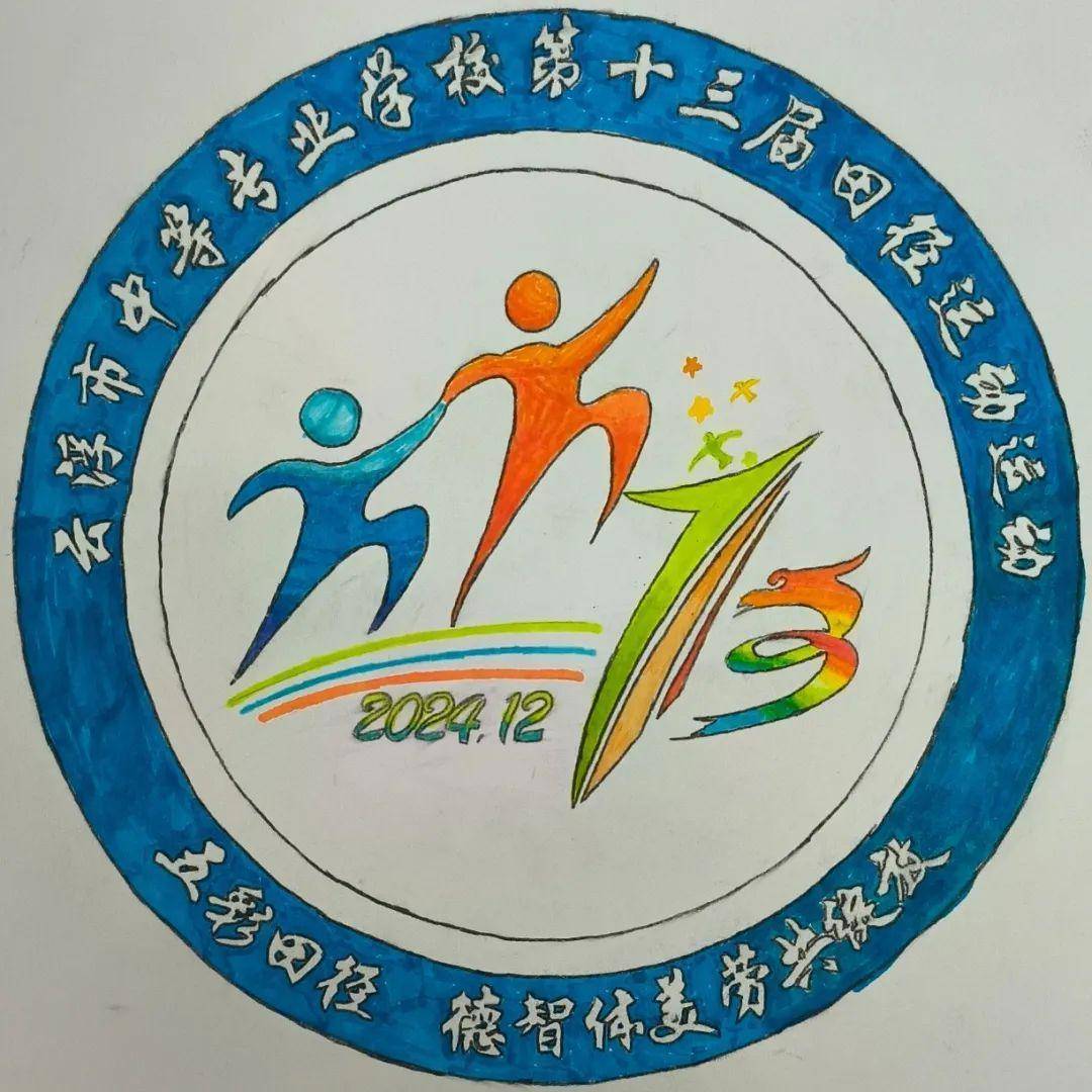 云浮中等专业学校评选第13届校运会会徽