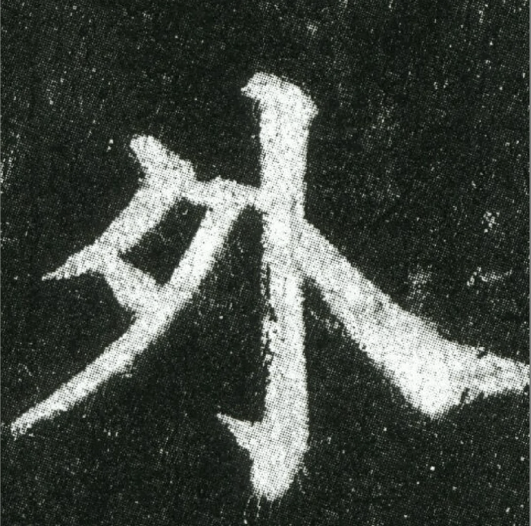 颜真卿《多宝塔碑》高清单字欣赏