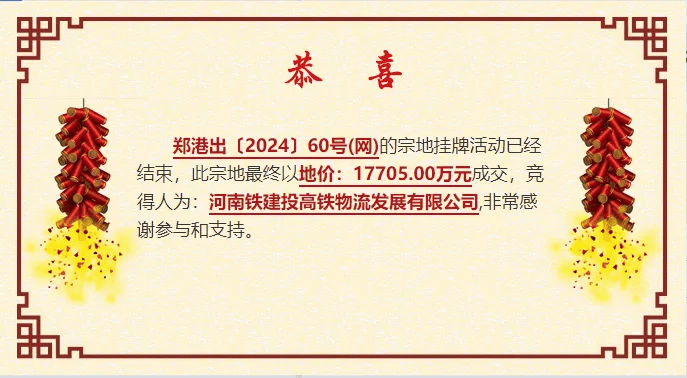 郑州航空港高铁多式联运项目（二期）土地摘牌，成交价1.77亿元