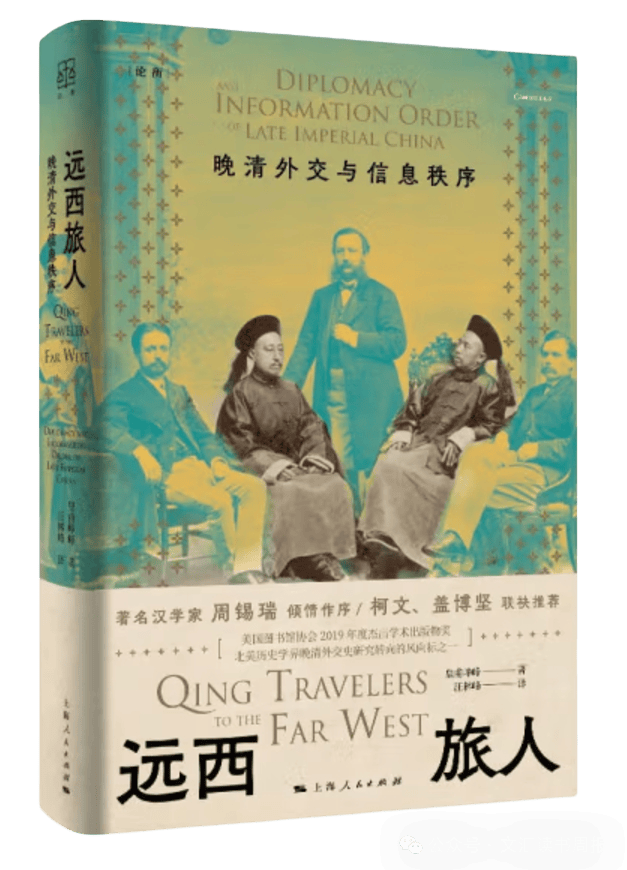好书·书评 | 《远西旅人:晚清外交与信息秩序》:郭嵩焘不是独醒者_张德彝_西方_中国