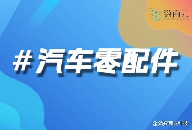 汽车汽配BOB视讯app2B电商：重塑产业链引领行业数字化转型与创新(图1)