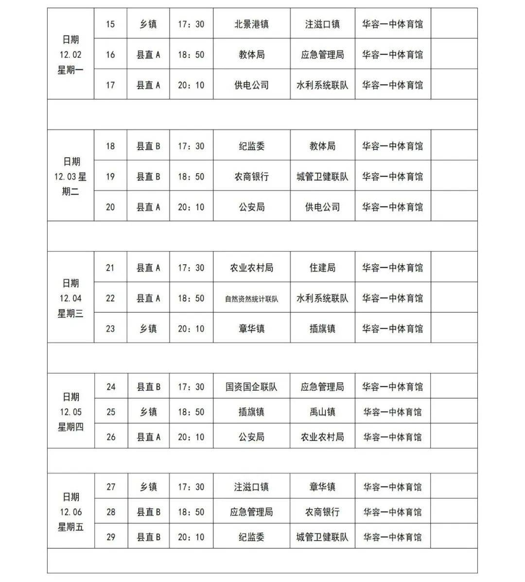华容县第七届"体彩杯"篮球比赛项目