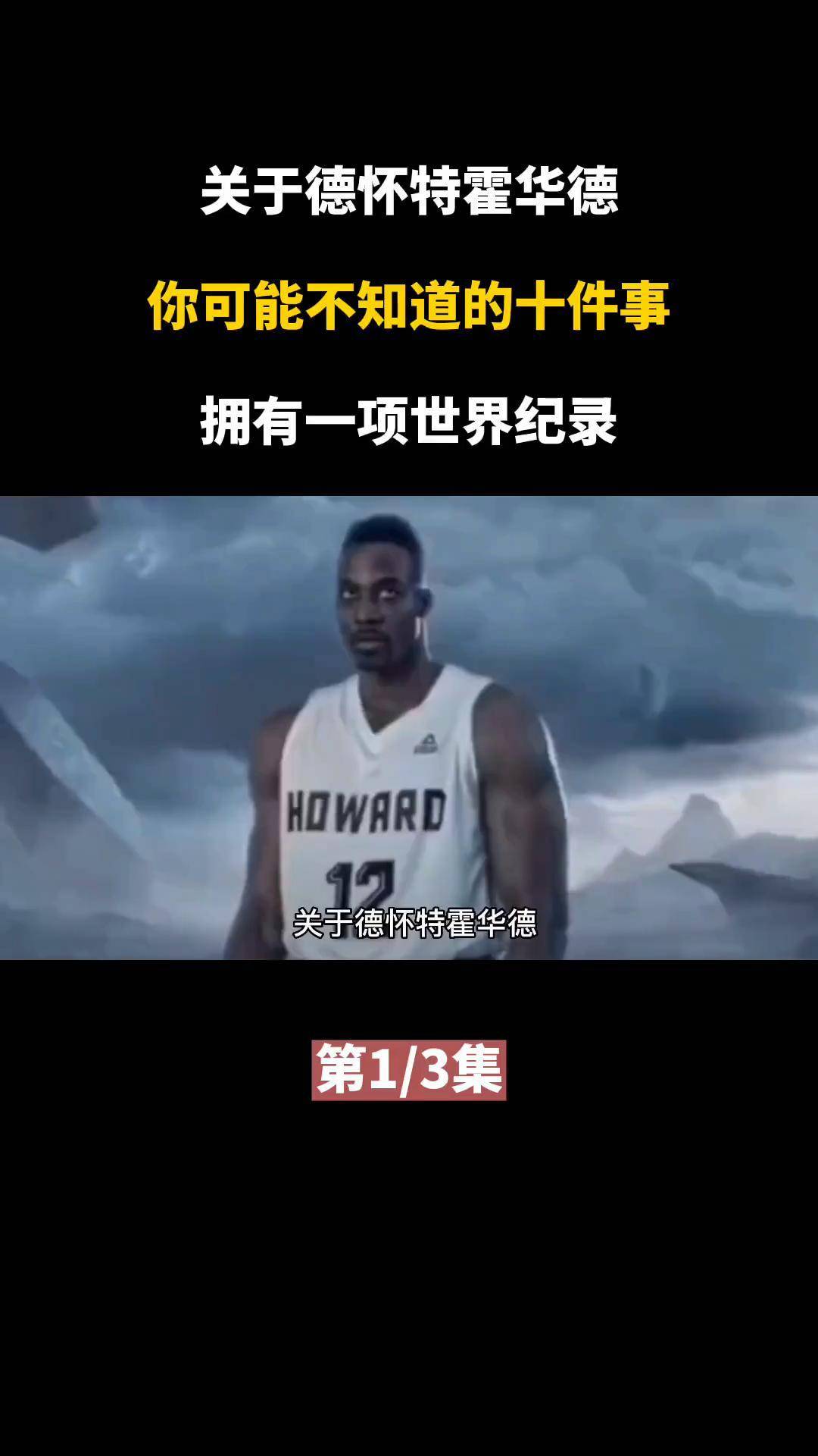 关于德怀特霍华德,你可能不知道的十件事!