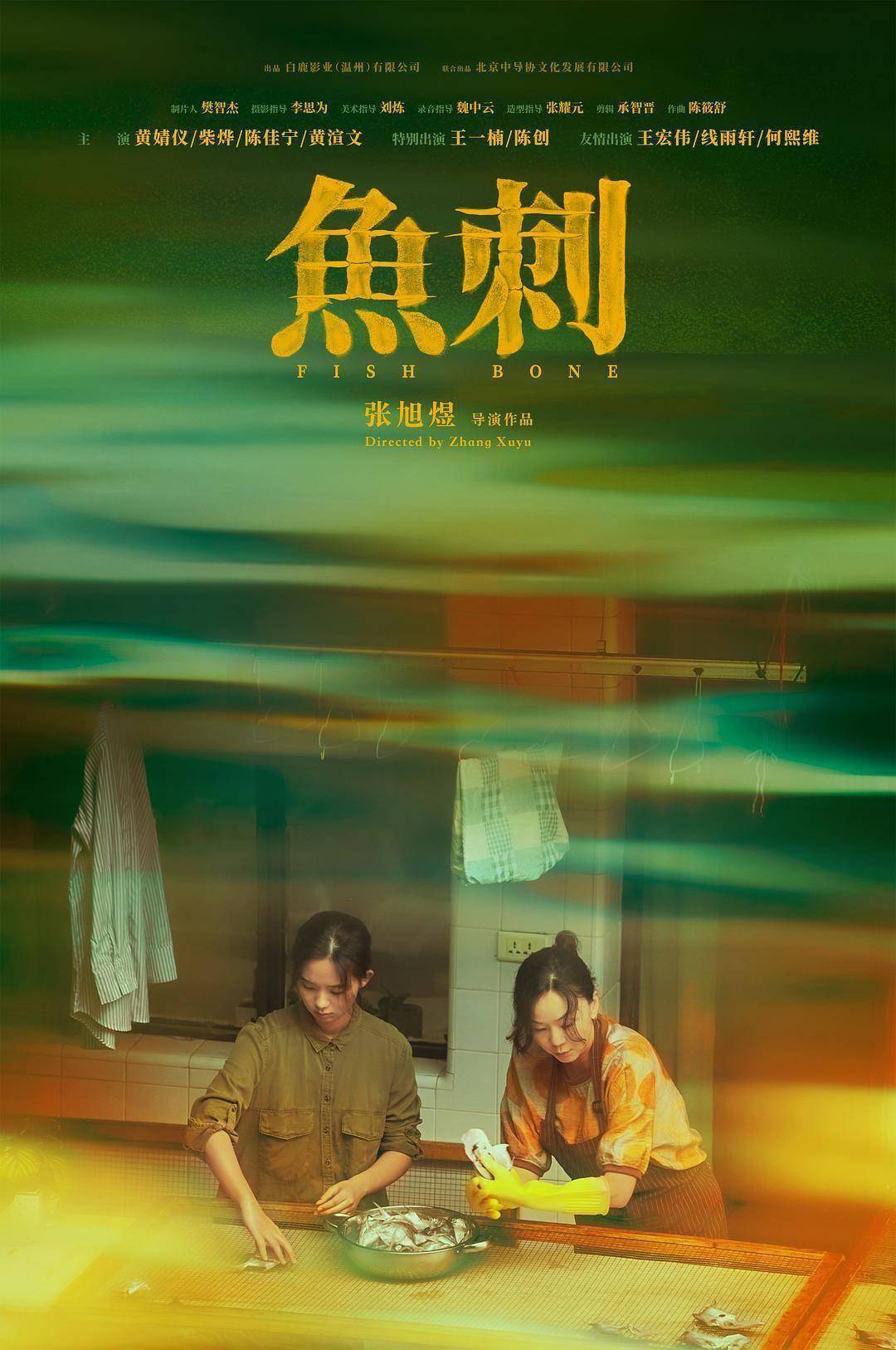 90%取景地在瑞安！90后温州小伙回家拍了电影《鱼刺》