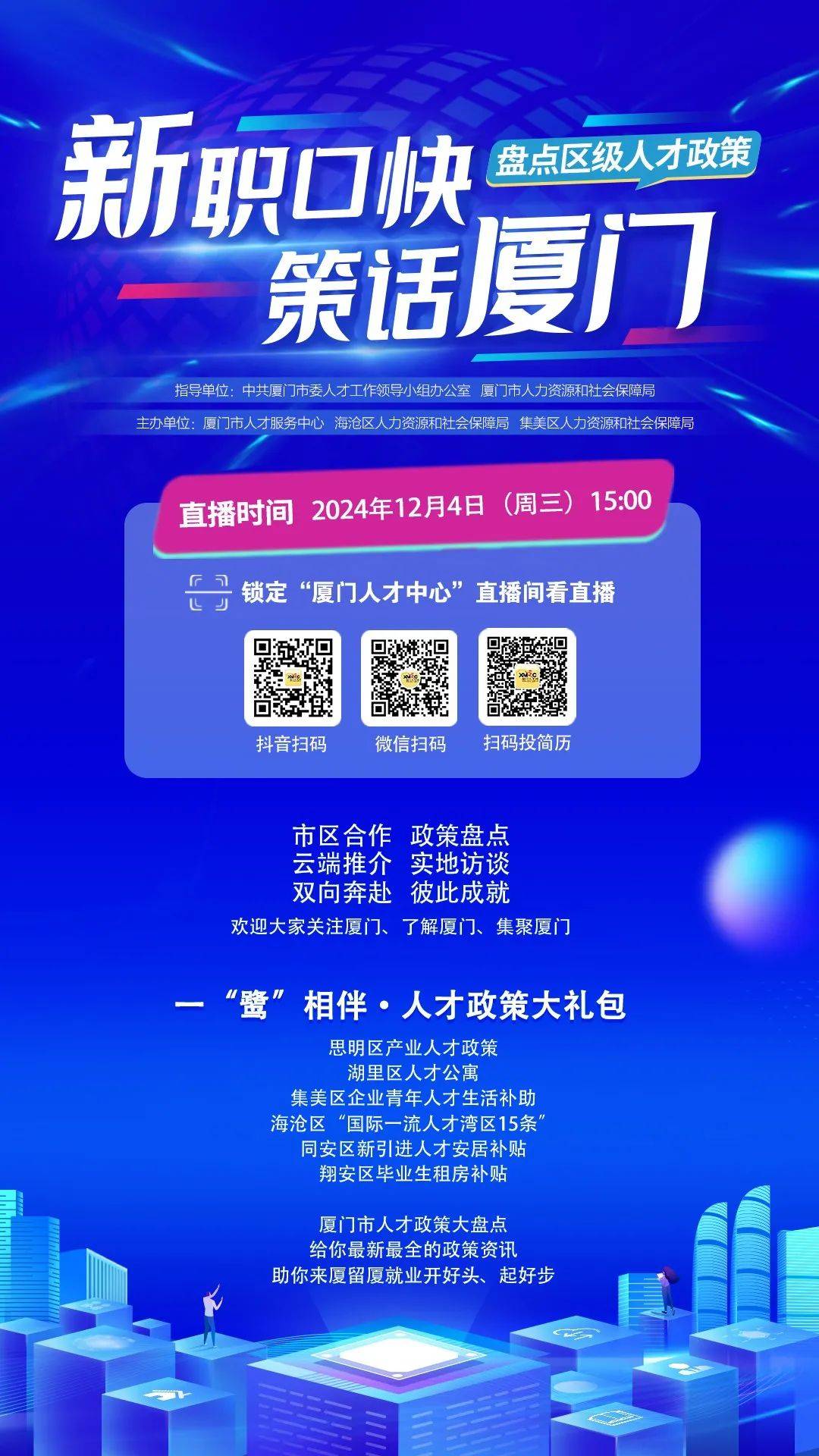 明天15:00,厦门区级人才政策盘点,快来锁定直播间!